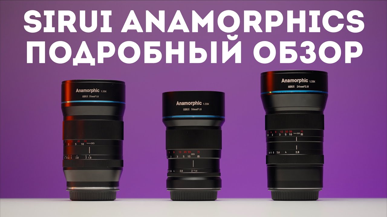 Sirui Anamorphic 24мм, 35мм, 50мм обзор на русском | Sony a7s III и анаморфный объектив Sirui