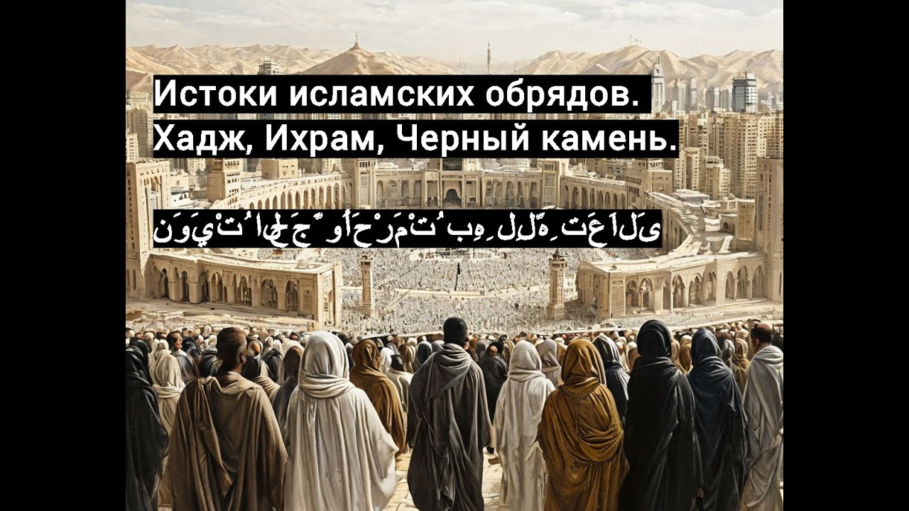 Иоанн Васильев. Истоки обрядов в исламе. Хадж| Таваф| Черный камень.