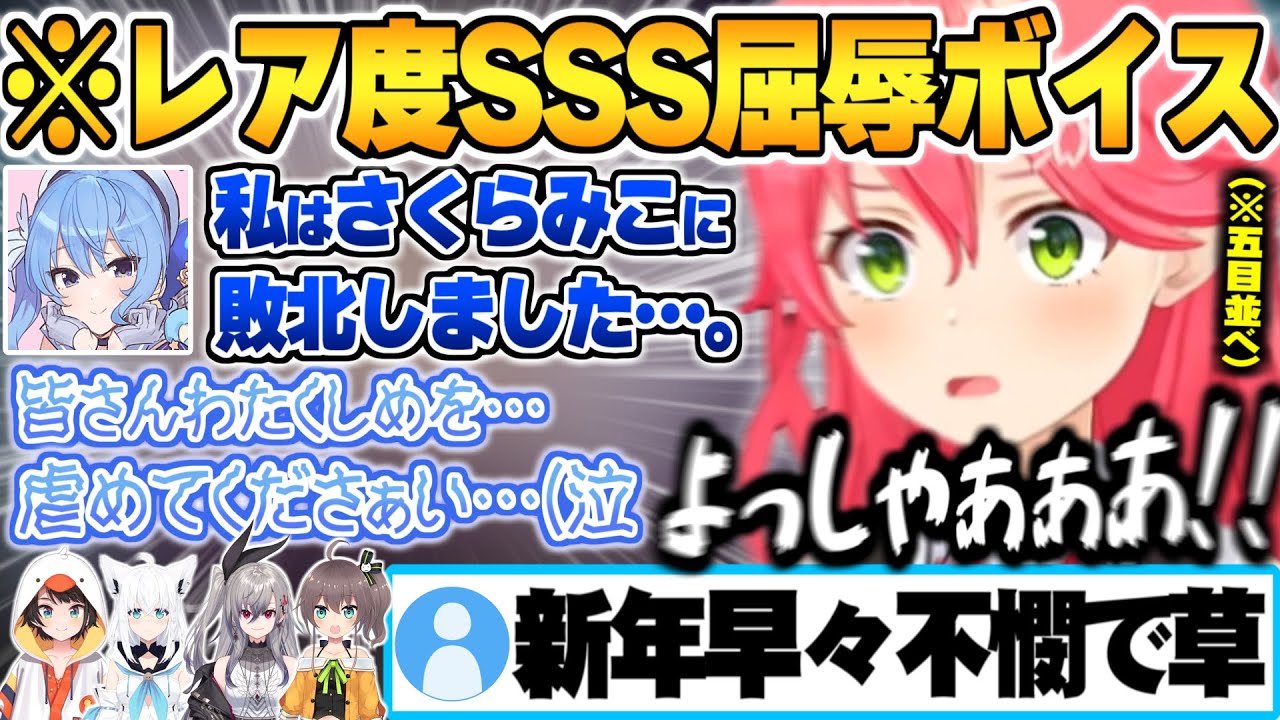 【ホロ五目並べ】回線問題でみこちに不戦敗し申し訳なくなりお詫びに激レア過ぎる屈辱ボイスを大サービスするすいちゃん【星街すいせい さくらみこ 大空スバル 白上フブキ ホロライブ 切り抜き Vtuber】