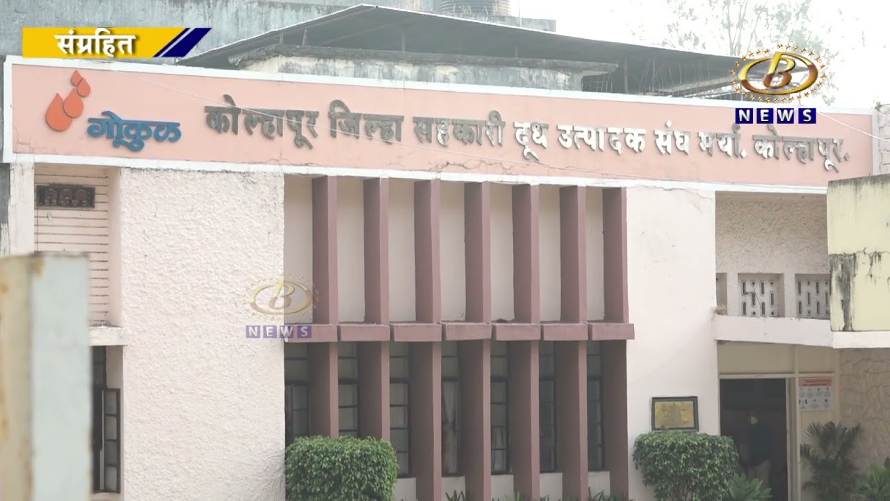 गोकुळ दूध संघाच्या निवडणूक प्रक्रियेत नवा ट्विस्ट