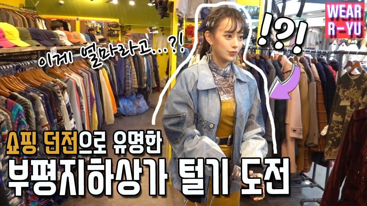 [Wear R-YU] 옷 던전으로 유명한 부평지하상가 쇼핑로그! (ENG/JPN) Bupyeong Underground Shopping Center Vlog & Haul