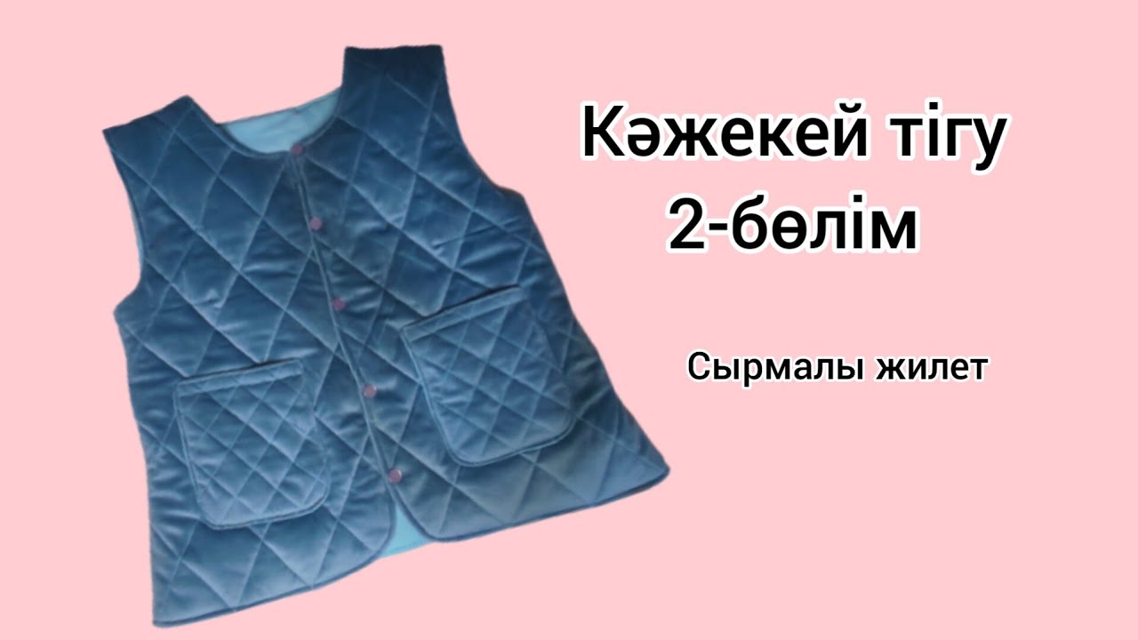Кәжекей тігу. Сырмалы кажекей
