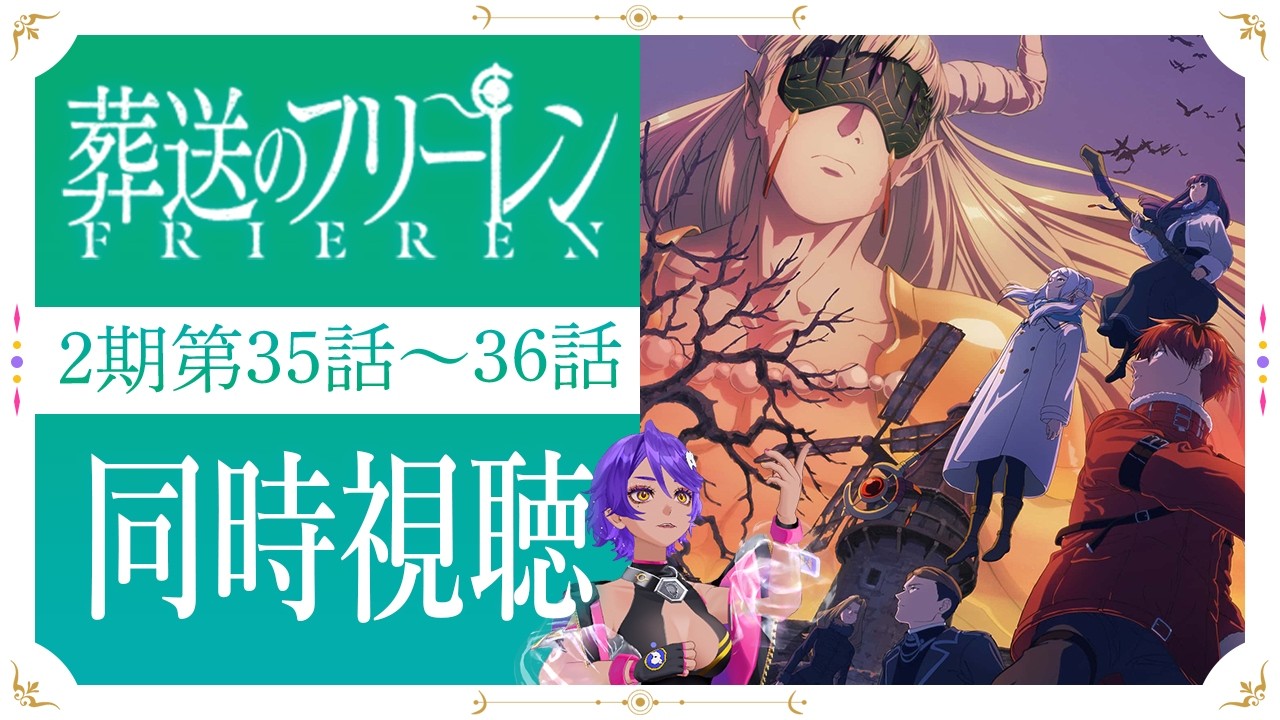 【 完全初見同時視聴 】 余韻に浸りつつ「 葬送のフリーレン 第２期 」 7話（35話） ～8話（36話）みていくよ！ アニメリアクション【 Vtuber / #作業進 】