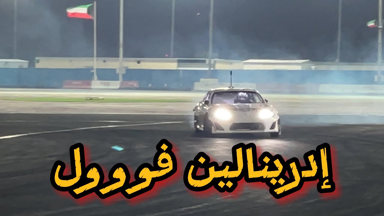 أول دخول في الحلبه بسيارة درفت إحترافية