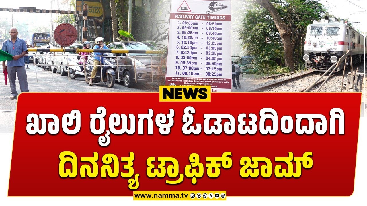 Mangaluru: ಖಾಲಿ ರೈಲುಗಳ ಓಡಾಟದಿಂದಾಗಿ ದಿನನಿತ್ಯ ಟ್ರಾಫಿಕ್ ಜಾಮ್
