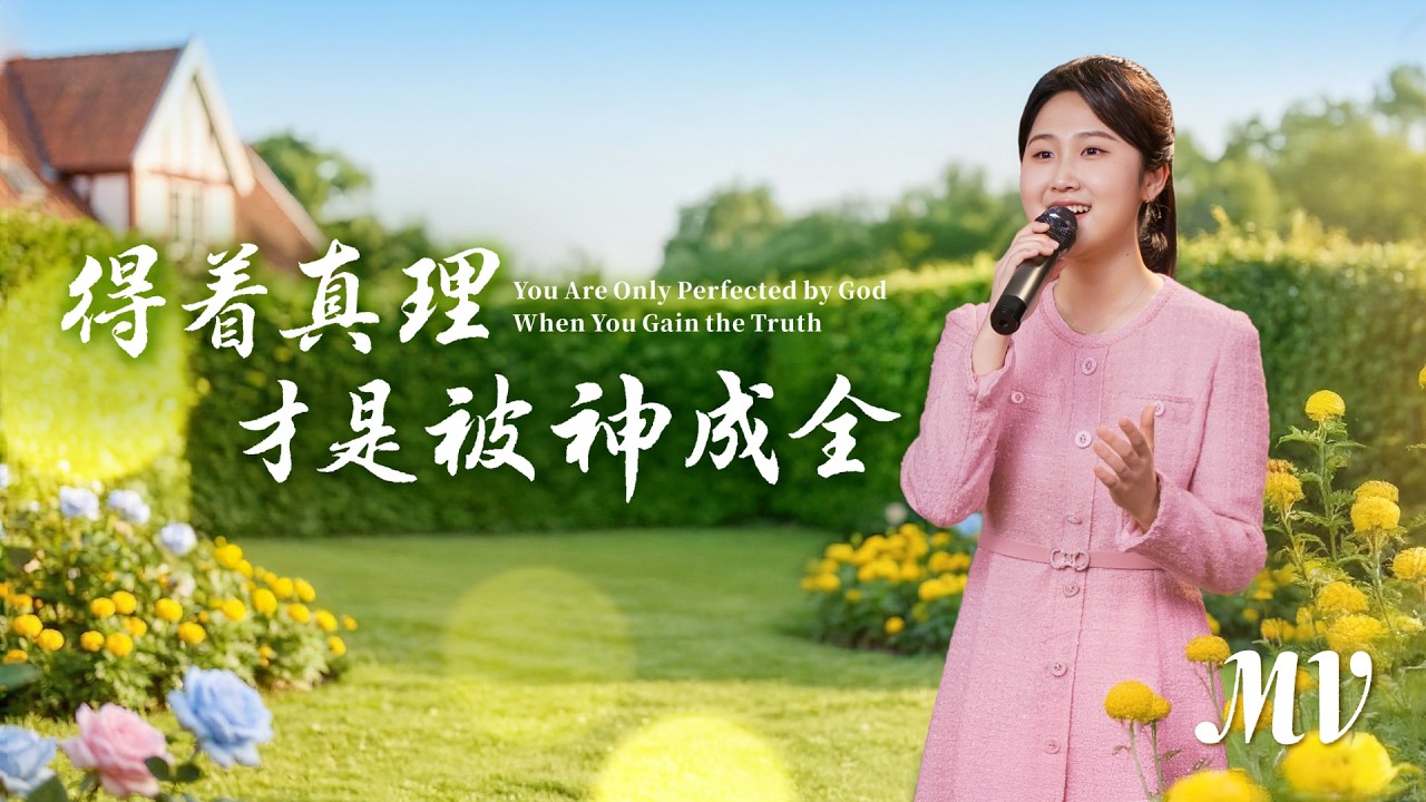 基督教會歌曲《得着真理才是被神成全》【詩歌MV】