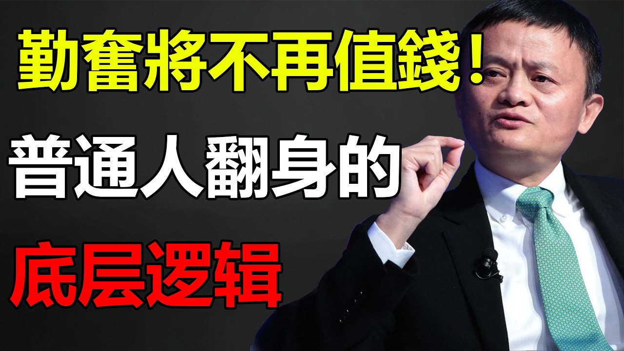 為什麼你拼命工作卻依舊貧窮？【底層邏輯】2026年起，勤奮將不再值錢！馬雲深度拆解：普通人翻身的「暴力規律」，看懂了你才能徹底擺脫窮忙！#馬雲 #財富翻身 #窮人思維 #認知覺#2026趨勢