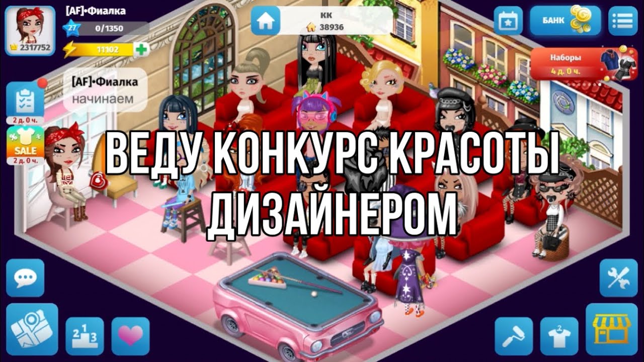 ПОДАРИЛА ДЕВОЧКЕ БИЛЬЯРД НА КОНКУРСЕ КРАСОТЫ. ВЕДУ КОНКУРС КРАСОТЫ ДИЗАЙНЕРОМ.МОБИЛЬНАЯ АВАТАРИЯ