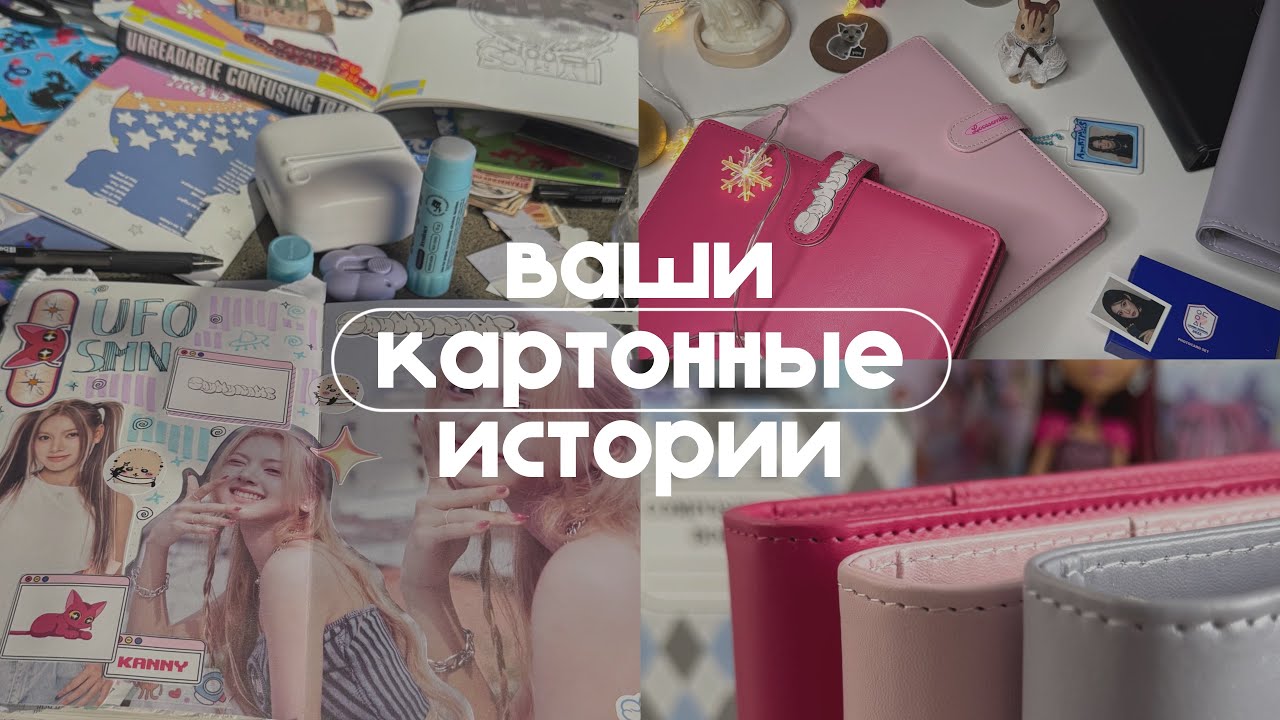 ꒰ ваши картонные истории ꒱ | осуждение со стороны и однотипность к-поп коллекций