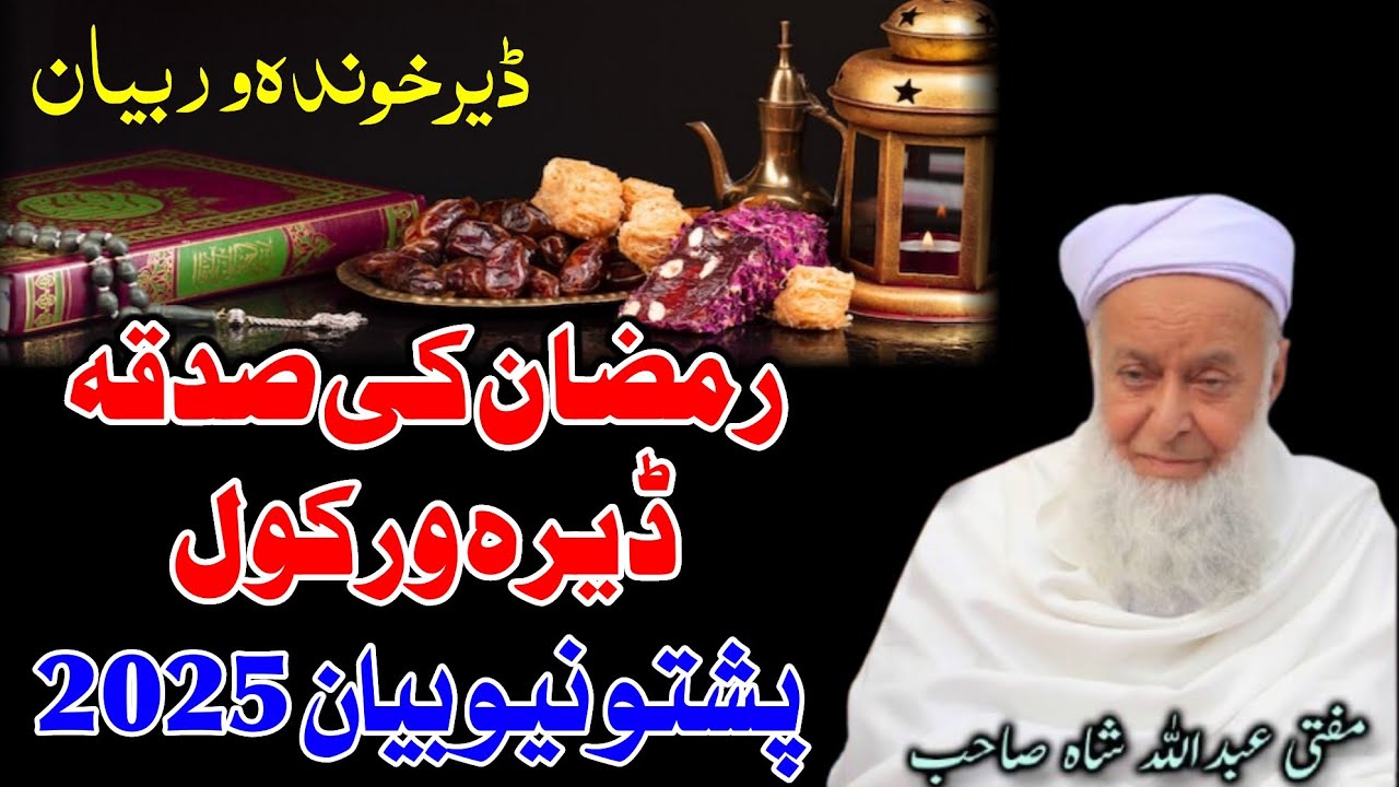 Ramzan Ke Sadqa Dera Warkol By Molana Mufti Abdullah Shah Sahib Pashto New Bayan 2025