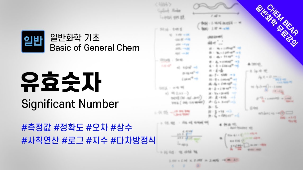 [무료 일반화학 강의 #2] 유효숫자 (역대급 정리)