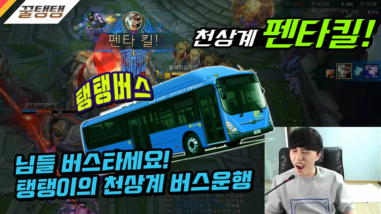 [꿀탱탱] 님들 버스타세요. 리븐, 천상계 학살 펜타킬!!! 챌린저행 탱탱버스 갑니다