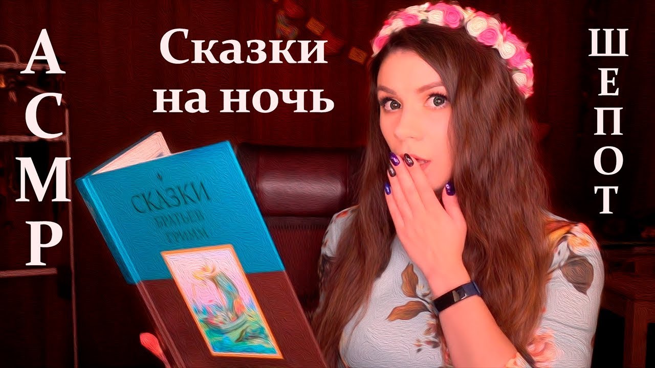 АСМР Сказки на Ночь (Рапунцель, Румпельштильцхен) - Шепот с Ушка на Ушко