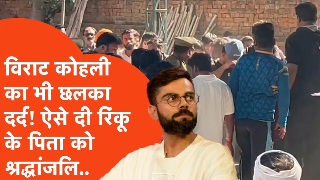 Rinku Singh के पिता के निधन पर पूर्व कप्तान Virat Kohli का ऐसे छलका दर्द, पोस्ट कर बोले..