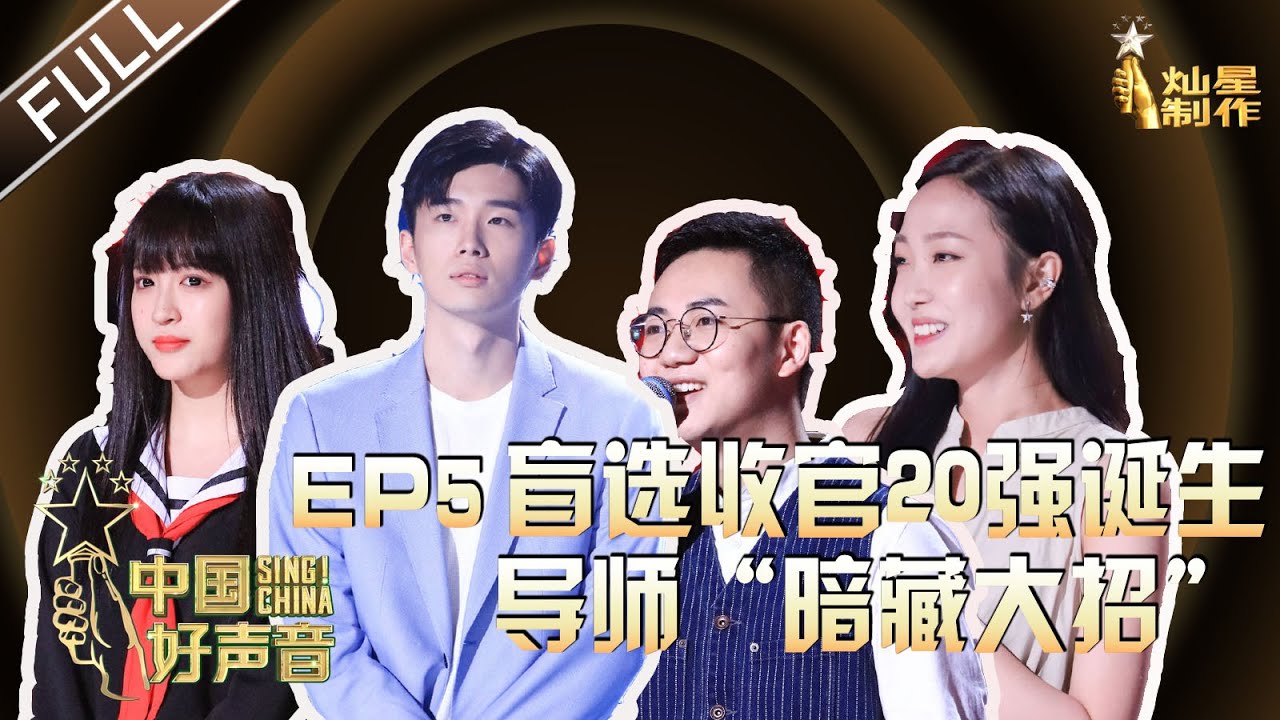 ENG SUB 正片FULL【2020中国好声音】EP5：20强诞生！李宇春疯狂求救李荣浩惨遭拒绝 谢霆锋恳请李健“拔刀相助” Sing!China 20200918 第五集