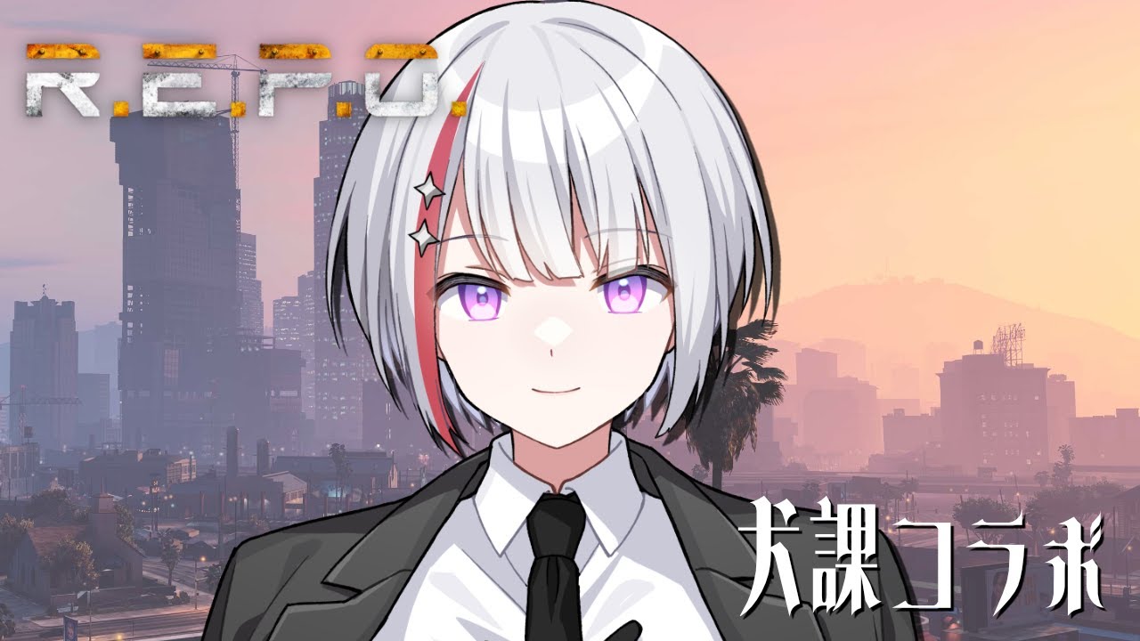 【REPO】コラボ　with TGSGTA警察犬課の皆さま【Vtuber/フィル・クラレア】 #vtuber  #repo