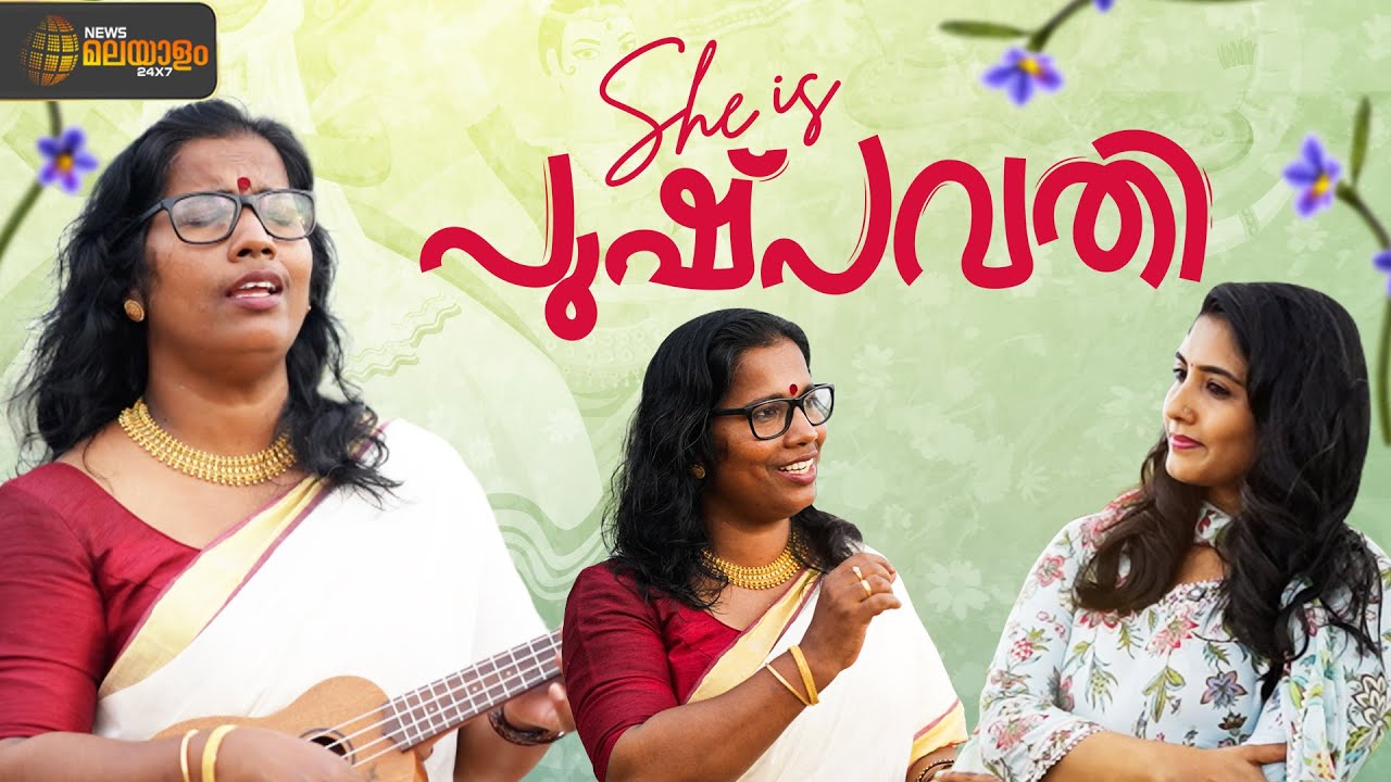 She is പുഷ്‍പവതി | Pushpavathy Poypadathu | Lakshmi Padma | News Malayalam 24x7