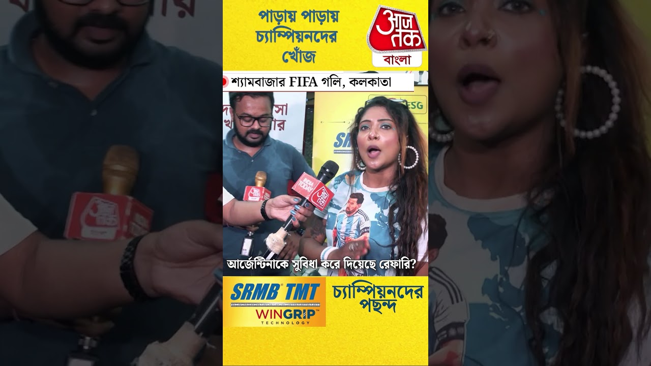 FIFA World Cup 2026 Final Ground Show LIVE | Aaj Tak Bangla | Spain VS Argentina | Fun Game