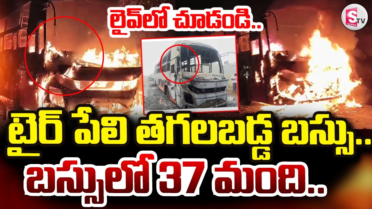 Vizianagaram Bus Fire |  టైర్ పేలి తగలబడ్డ బస్సు..  బస్సులో 37 మంది.. | SumanTV Deepika