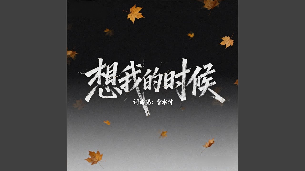 想我的时候