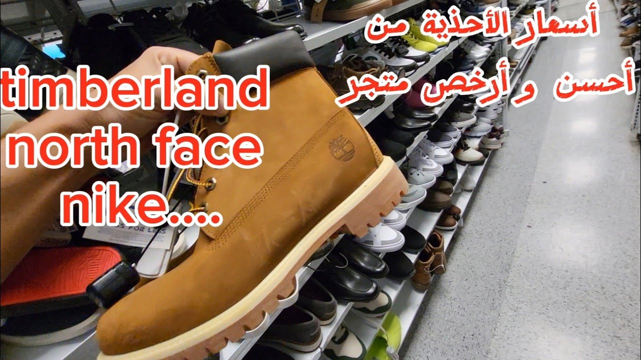 أسعار الأحذية من أحسن و أرخص متجر :  timberland. north face . nike . puma