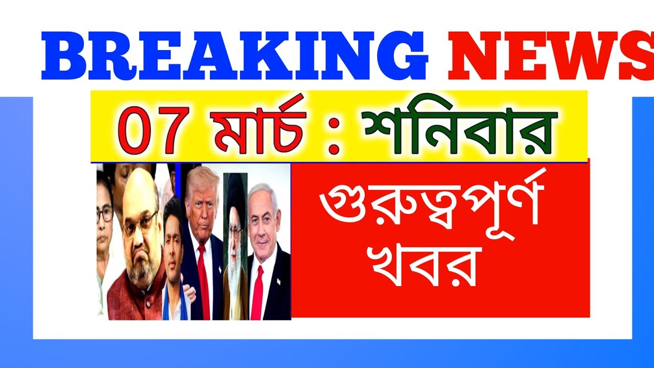 06 March 2026 West Bengal Live News|আজকের তাজা সংবাদ |Full Live News Bulletin in Bangla | khobor|