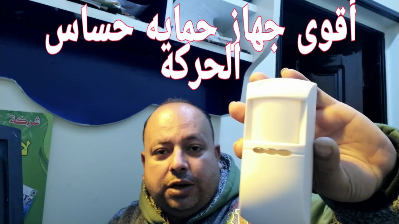 حساس الحركه اللاسلكي مع أقوى جهاز حمايه،، بإمكانيات جباره