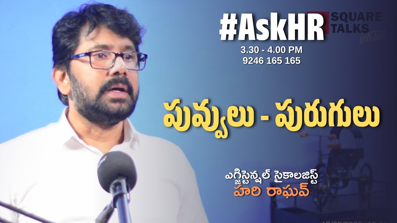 #AskHR 218 | పువ్వులు - పురుగులు! | Hari Raghav | Square Talks