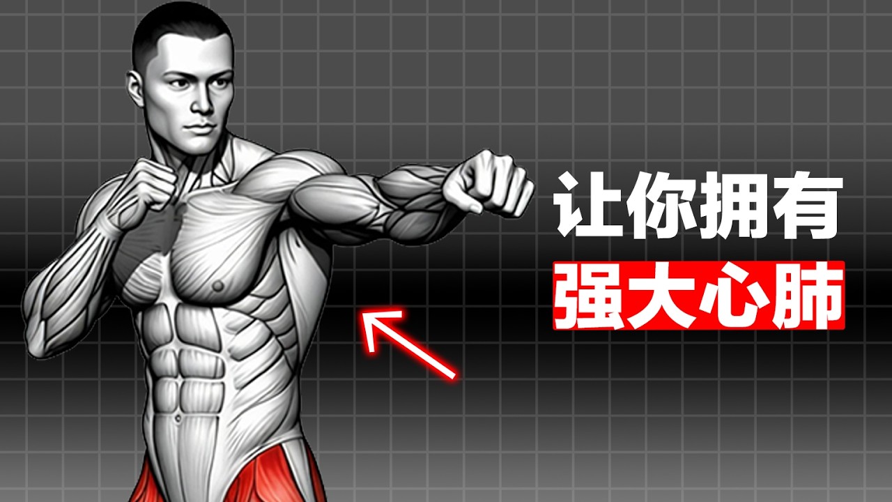 想要擁有超級强大心肺？ 從這裡開始。（不需要有氧）Do you want to have a super powerful heart and lungs? Start from here