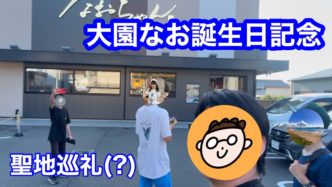 【誕生日】オタク仲間となおちゃんに行ってきた！【おめでとう】