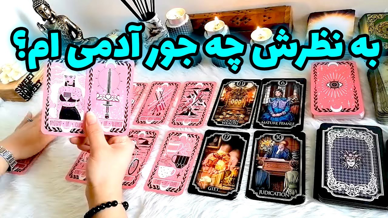 فال شراره - به نظرش چه جور آدمی ام؟
