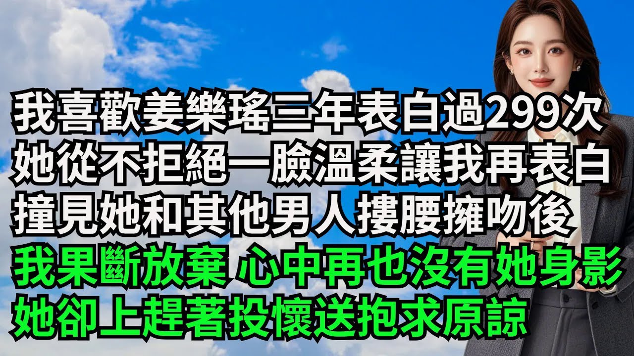 我喜歡姜樂瑤三年表白過299次，她從不拒絕一臉溫柔讓我再表白，撞見她和其他男人摟腰擁吻後，我果斷放棄 心中再也沒有她身影，她卻上趕著投懷送抱求原諒【三味時光】#激情故事#大彬情感#夢雅故事#小說#爽文