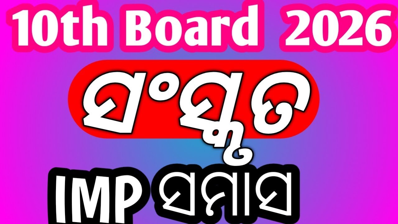 ସମାସ 🔥10th Board Exam 2026 Sanskrit IMP Samas || Class X Annual Exam Sanskrit Selected Samas||Nm Edn