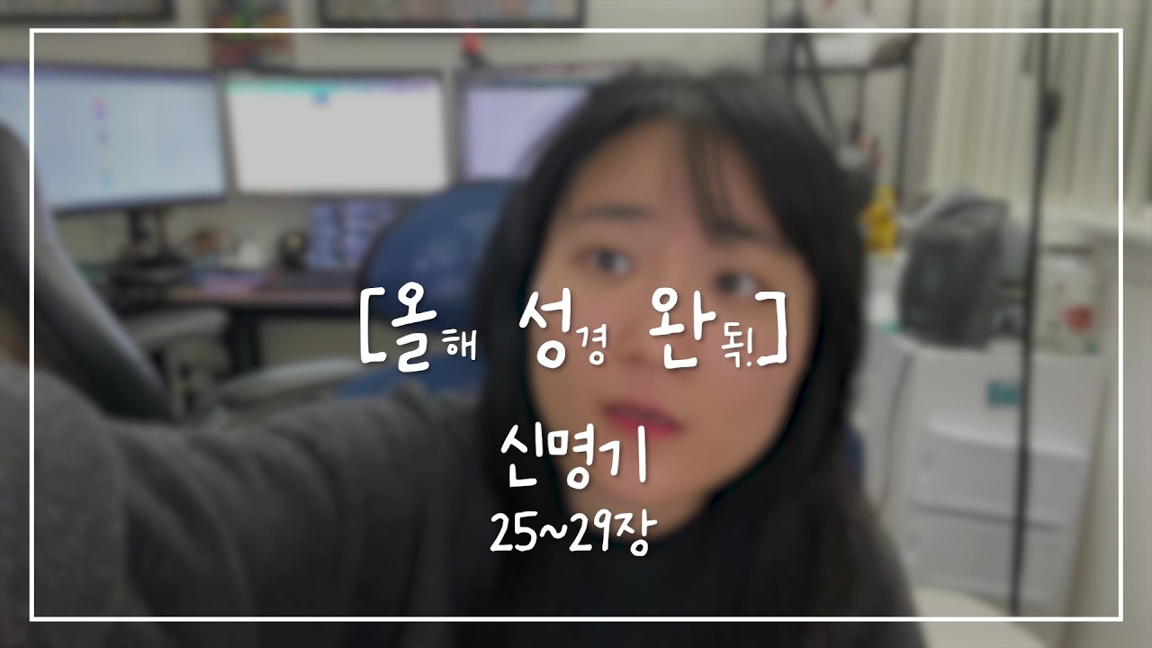 [올.성.완] Day 36 | 신명기 25~29장 하나님의 명령을 따르지 않으면 받게 되는 저주