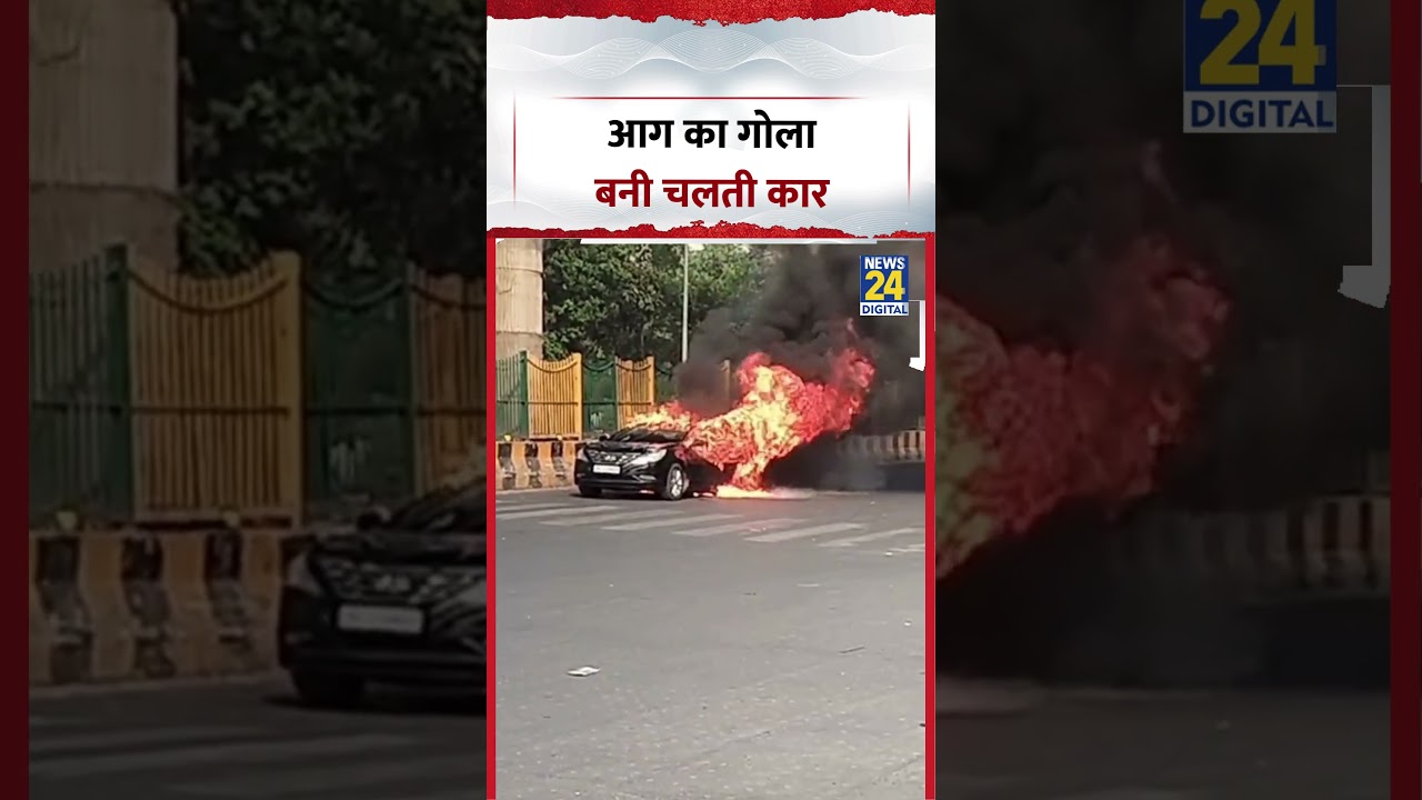 Noida Sector -16 Car Fire News | आग का गोला बनी चलती कार | News24 EXCLUSIVE | #shorts