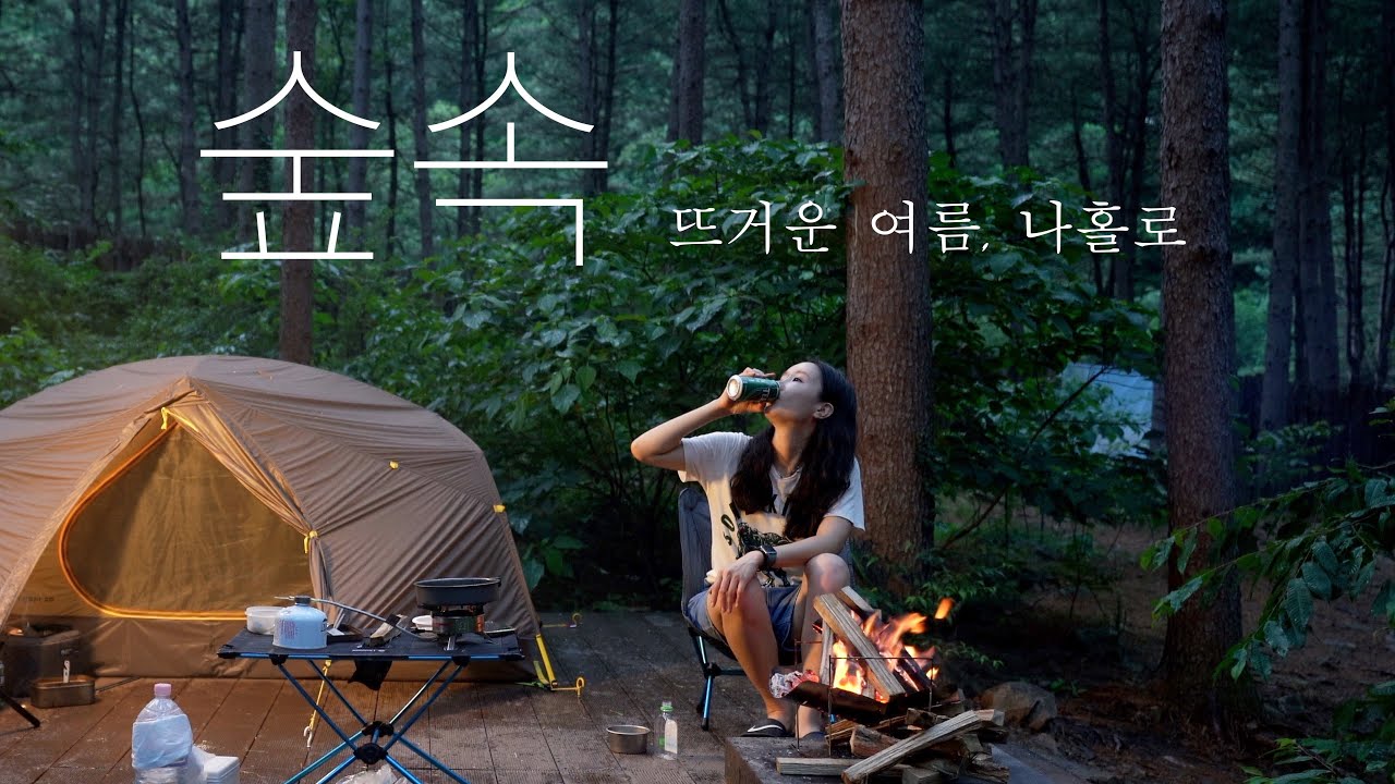여름 캠핑, 쉽지 않죠? 저처럼 해볼래요? 백패킹, 잣나무숲으로 떠나요ㅣ숲속 혼술, 삼겹살엔 소주 김치찌개엔 소맥! 솔로 캠핑, 모든 순간이 위로네요