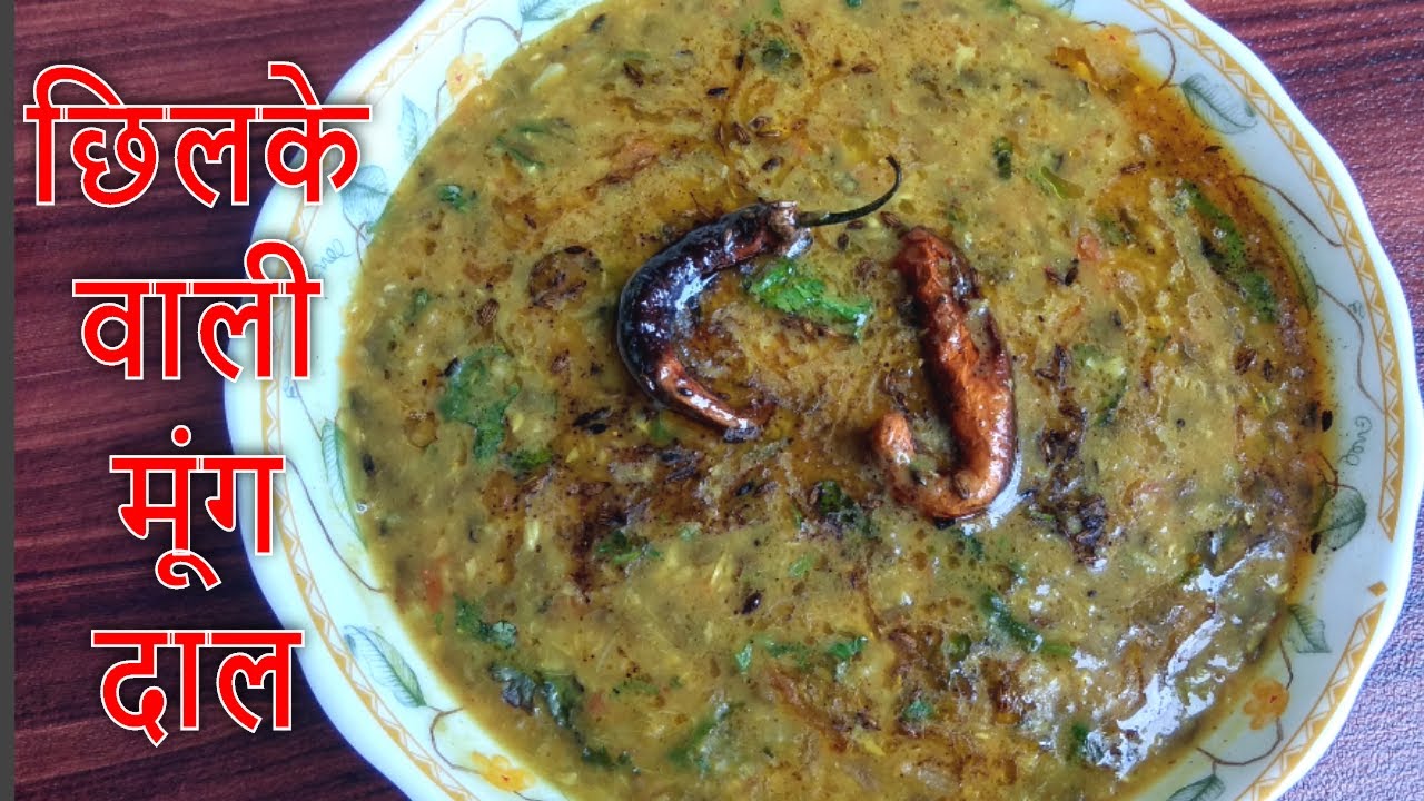छिलके वाली मूंग दाल की रेसिपी | Chilke Wali Moong ki Daal Recipe | मुंग की दाल | Moong Dal Recipe