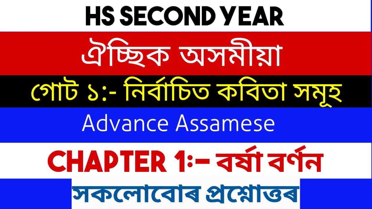 ঐচ্ছিক অসমীয়া। গোট:১- Advance Assamese॥chapter:- 1-বৰ্ষা বৰ্ণন॥Class 12॥ ঐচ্ছিক অসমীয়া