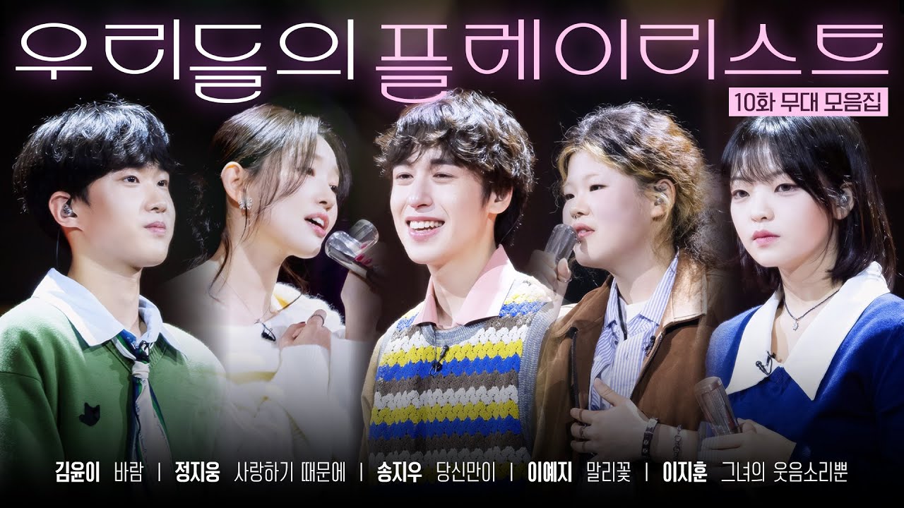 [우리들의 발라드 𝐏𝐥𝐚𝐲𝐥𝐢𝐬𝐭] 결승전을 앞둔 오디션 참가자들의 우승을 향한 마지막 무대 🎧 #우리들의발라드 참가자 무대 EP.10 | SBS 251125 방송분