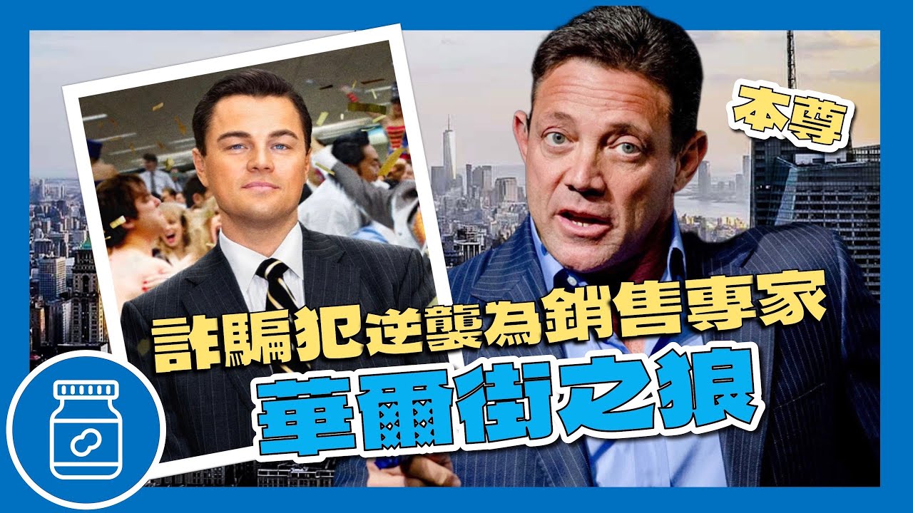 詐騙罪犯逆襲為銷售專家的傳奇《華爾街之狼》喬丹貝福爾！