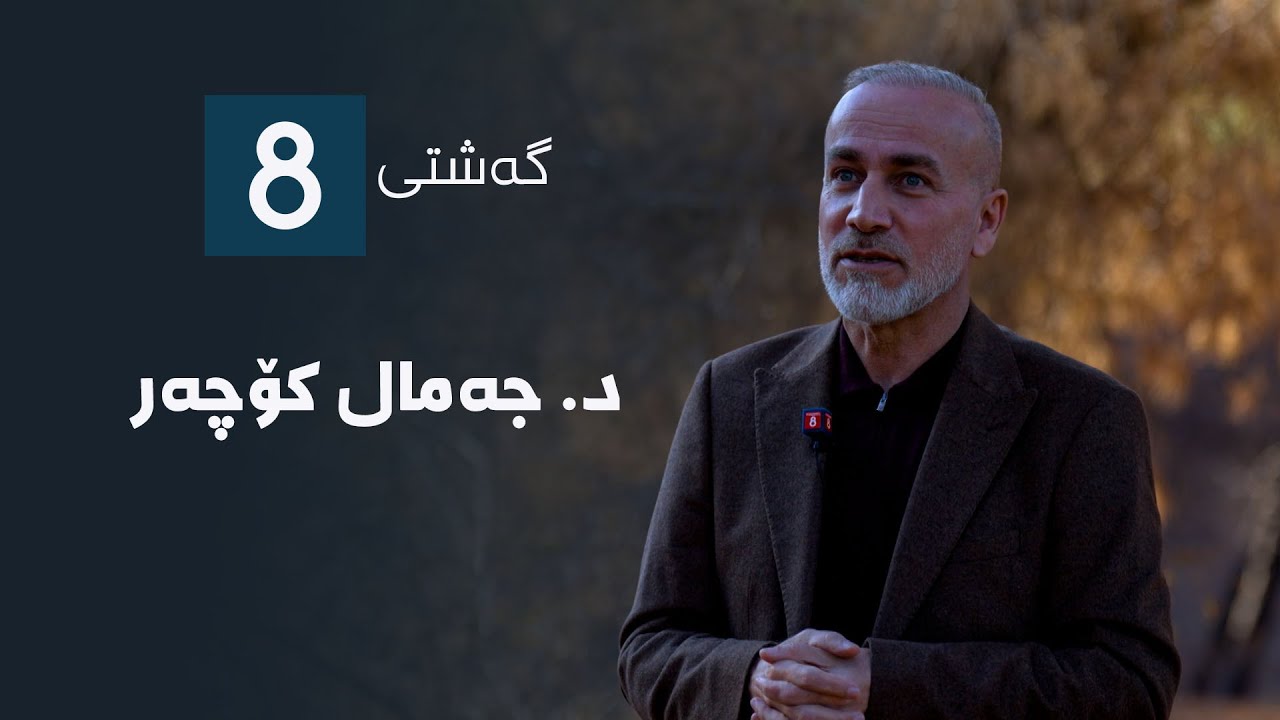 گەشتی8 - د. جەمال کۆچەر