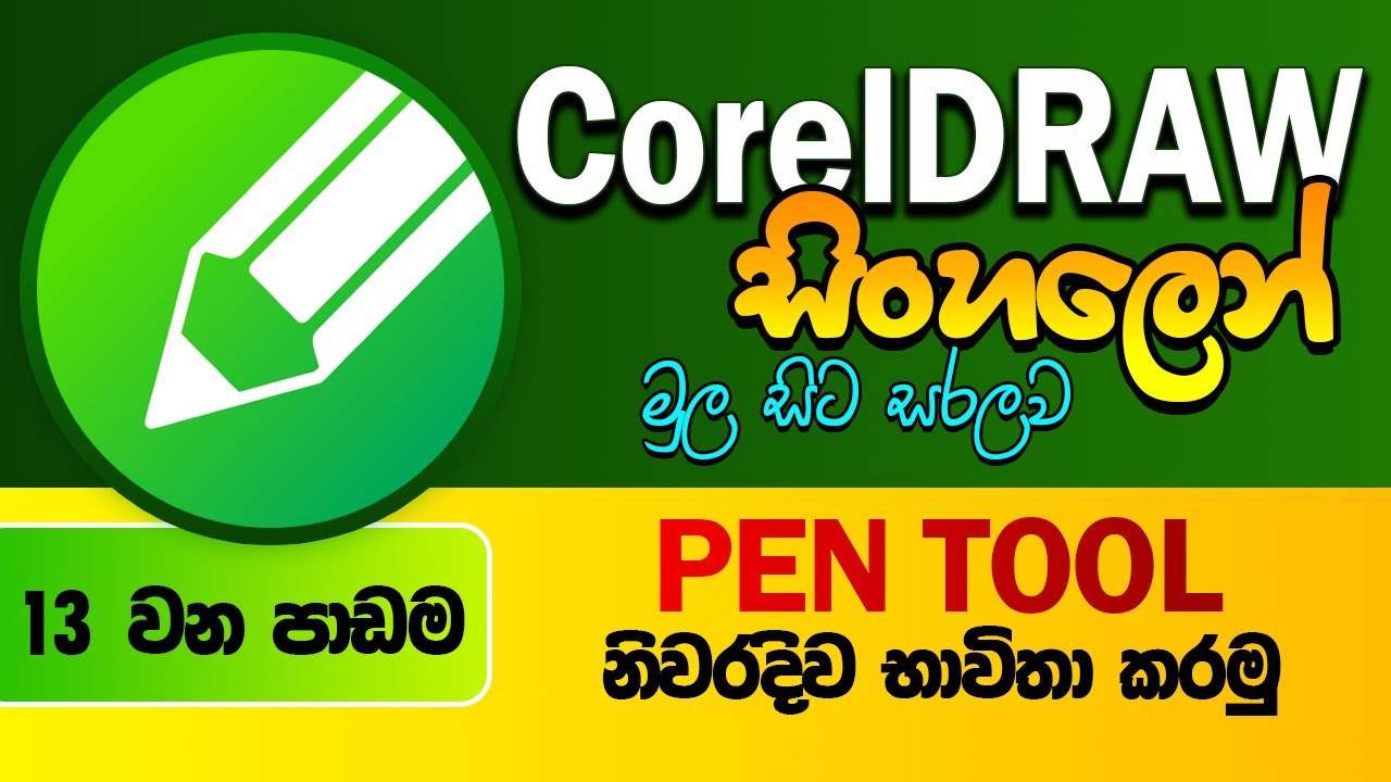 Corel Draw Sinhala Tutorial - Beginner Course | Lesson 13- Pen tool in CorelDRAW