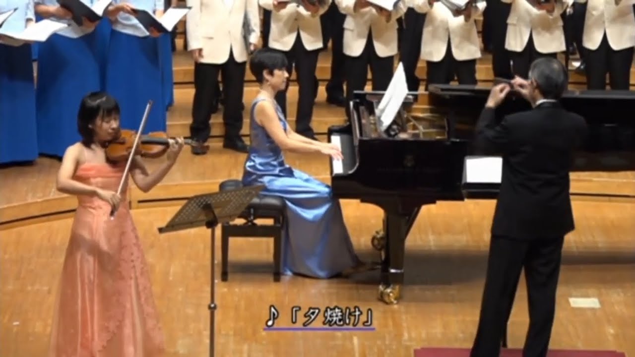 夕焼け（信長貴富作曲　ヴァイオリン版ー委嘱再演）　高津市民合唱団