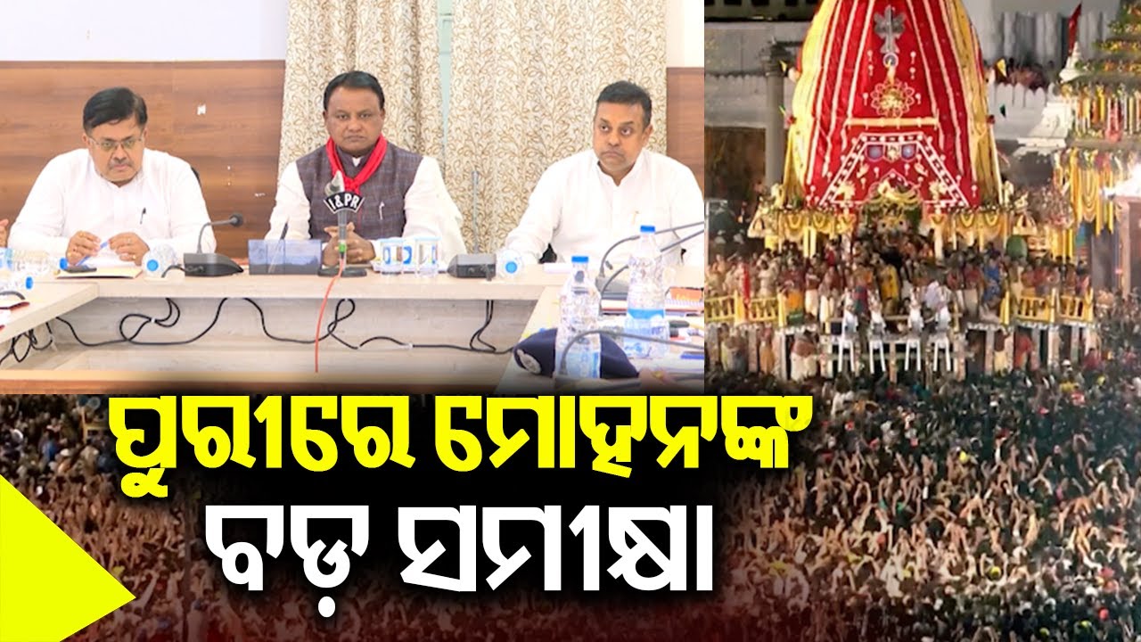 ପୁରୀରେ ମୋହନଙ୍କ ବଡ଼ ସମୀକ୍ଷା | Odisha CM Mohan Majhi visits Puri to review Rath Yatra arrangements