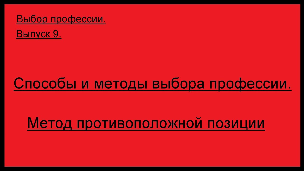 ВЫБОР ПРОФЕССИИ. Метод противоположной позиции.