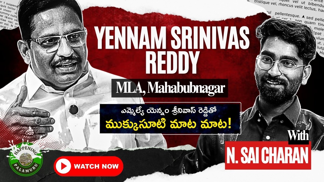 మహబూబ్‌నగర్ అభివృద్ధిపై ఎమ్మెల్యే యెన్నం శ్రీనివాస్ రెడ్డితో ముక్కుసూటి మాట! | Exclusive Interview