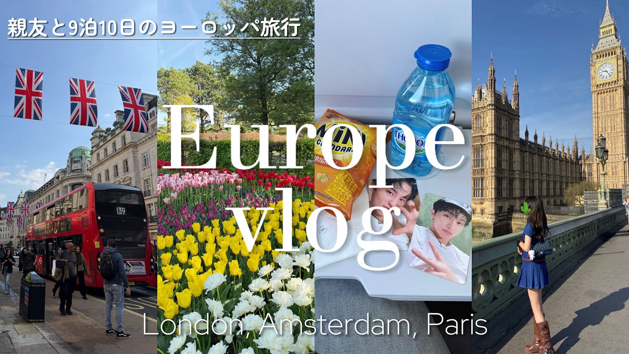 【ヨーロッパvlog】ロンドンに現地集合?! 親友と9泊10日の青春旅🇬🇧🌷🎠｜イギリス｜オランダ｜パリ｜ 1999🍩を求めて韓国にも寄り道♪｜シズニvlog