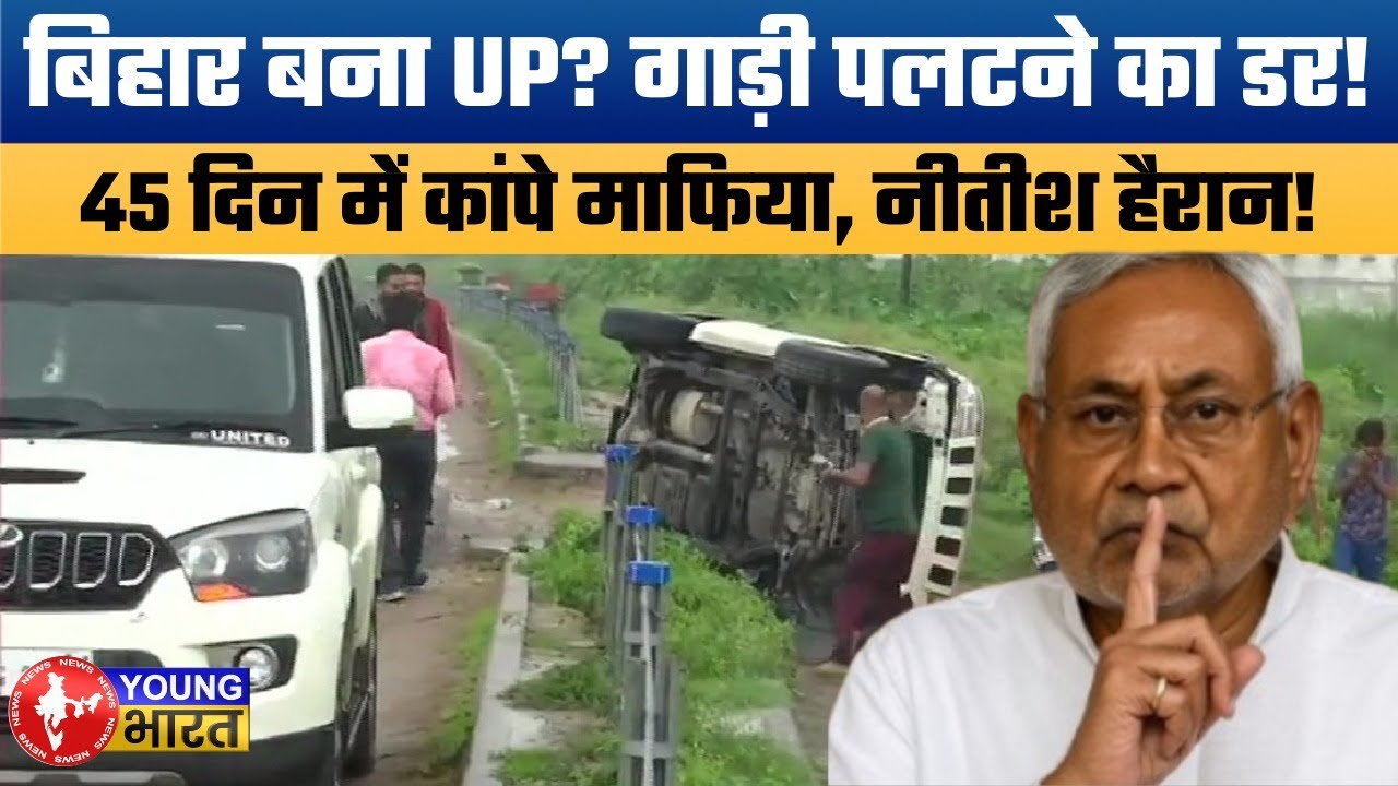 Bihar Crime News: 45 दिनों में अपराधियों का सफाया! क्या बिहार बना उत्तर प्रदेश? | Samrat vs Mafia