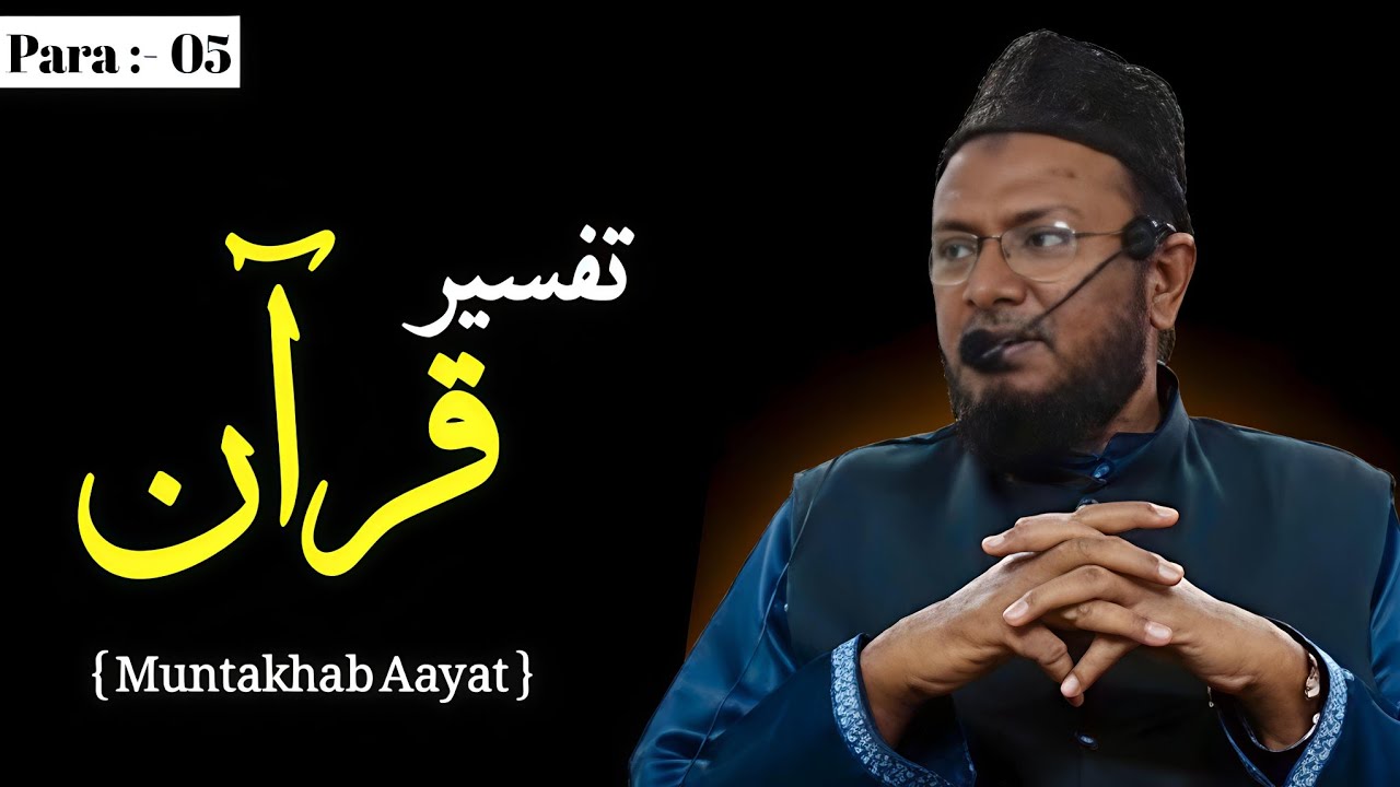 Tafseer e Qur'an | Para :- 05 || Shaikh Abdul Majid Taimi 