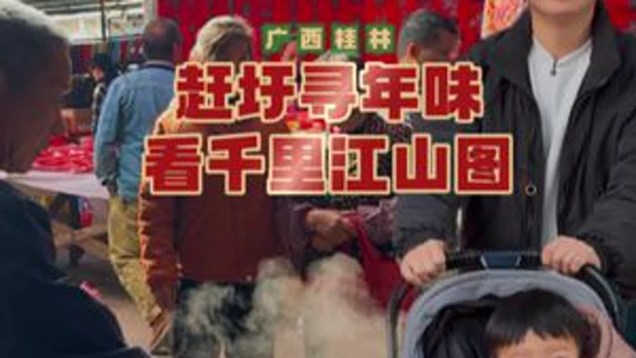 赶圩的烟火气在填补着年味越来越淡的现状。赶集那热闹的气氛、可口的美食、还有满满儿时的回忆，让人着迷！#桂林赶圩 #平乐千里江山图 #年味 #平乐赶圩 #阿钢阿钢